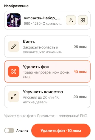 Панель редактора с выбранным инструментом «Удалить фон»