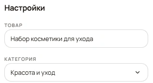 Поля «Товар» и «Категория»